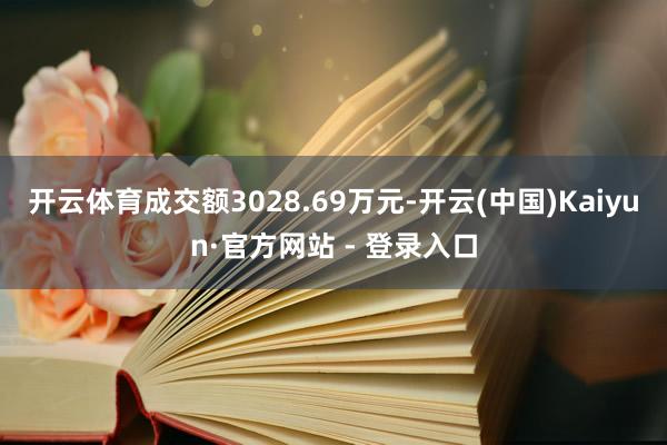开云体育成交额3028.69万元-开云(中国)Kaiyun·官方网站 - 登录入口