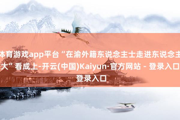 体育游戏app平台“在渝外籍东说念主士走进东说念主大”看成上-开云(中国)Kaiyun·官方网站 - 登录入口