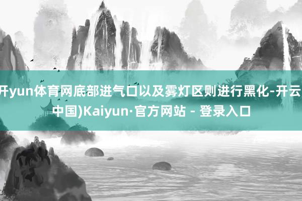 开yun体育网底部进气口以及雾灯区则进行黑化-开云(中国)Kaiyun·官方网站 - 登录入口