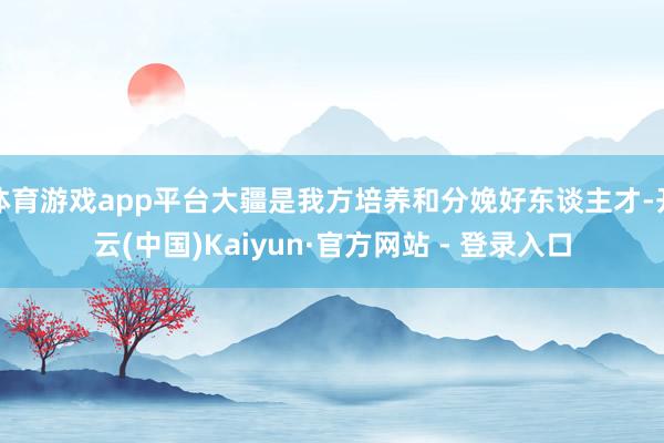 体育游戏app平台大疆是我方培养和分娩好东谈主才-开云(中国)Kaiyun·官方网站 - 登录入口