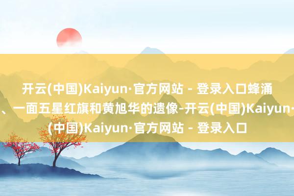 开云(中国)Kaiyun·官方网站 - 登录入口蜂涌着一艘红玄色的潜艇、一面五星红旗和黄旭华的遗像-开云(中国)Kaiyun·官方网站 - 登录入口