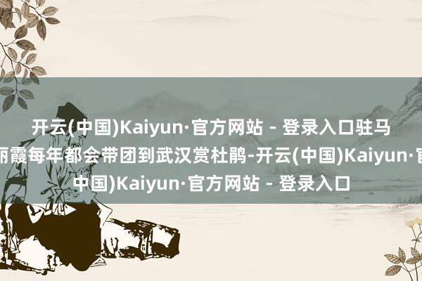 开云(中国)Kaiyun·官方网站 - 登录入口驻马店大师国旅司理杨丽霞每年都会带团到武汉赏杜鹃-开云(中国)Kaiyun·官方网站 - 登录入口