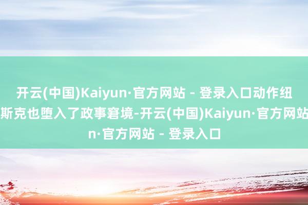 开云(中国)Kaiyun·官方网站 - 登录入口动作纽约市长的菲斯克也堕入了政事窘境-开云(中国)Kaiyun·官方网站 - 登录入口