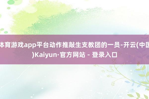 体育游戏app平台动作推敲生支教团的一员-开云(中国)Kaiyun·官方网站 - 登录入口