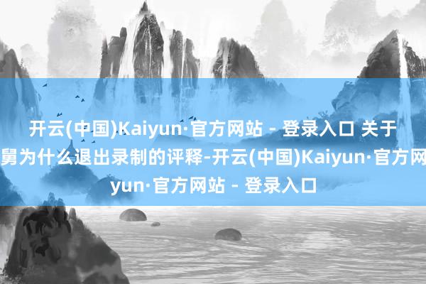 开云(中国)Kaiyun·官方网站 - 登录入口 关于鹿晗和对持老舅为什么退出录制的评释-开云(中国)Kaiyun·官方网站 - 登录入口