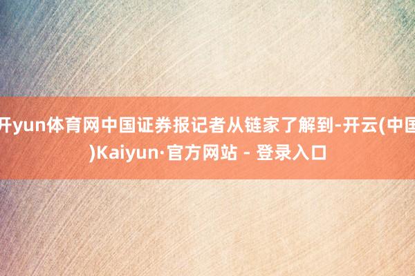 开yun体育网中国证券报记者从链家了解到-开云(中国)Kaiyun·官方网站 - 登录入口