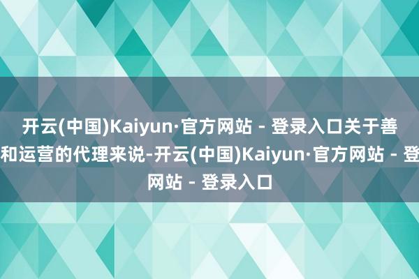 开云(中国)Kaiyun·官方网站 - 登录入口关于善于实验和运营的代理来说-开云(中国)Kaiyun·官方网站 - 登录入口