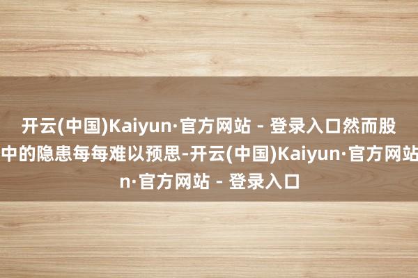 开云(中国)Kaiyun·官方网站 - 登录入口然而股权转让过程中的隐患每每难以预思-开云(中国)Kaiyun·官方网站 - 登录入口