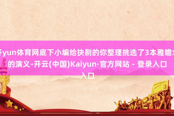 开yun体育网底下小编给抉剔的你整理挑选了3本雅瞻念的演义-开云(中国)Kaiyun·官方网站 - 登录入口