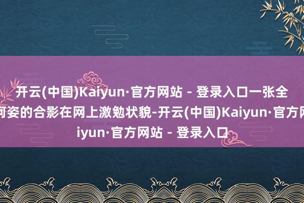 开云(中国)Kaiyun·官方网站 - 登录入口一张全红婵和民众姐何姿的合影在网上激勉状貌-开云(中国)Kaiyun·官方网站 - 登录入口