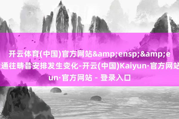 开云体育(中国)官方网站&ensp;&ensp;若港股通往畴昔安排发生变化-开云(中国)Kaiyun·官方网站 - 登录入口