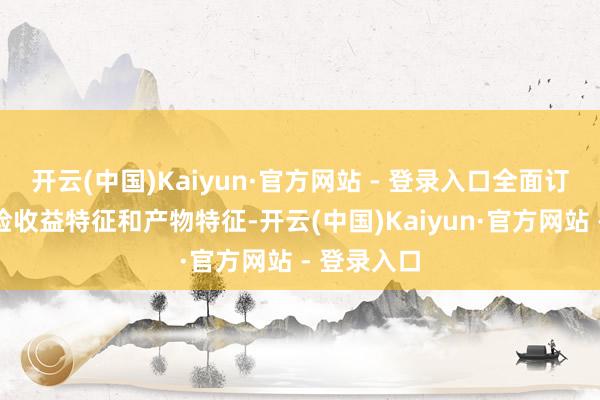 开云(中国)Kaiyun·官方网站 - 登录入口全面订立产物风险收益特征和产物特征-开云(中国)Kaiyun·官方网站 - 登录入口