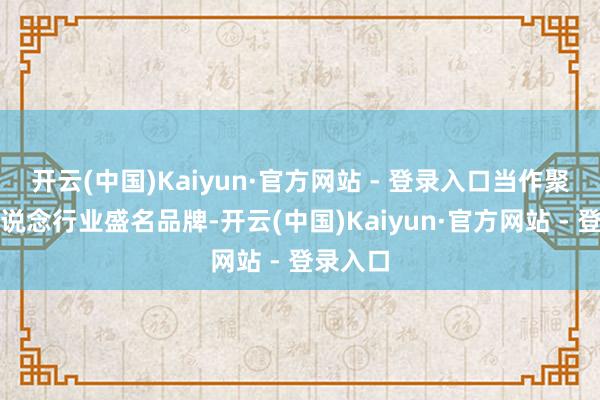开云(中国)Kaiyun·官方网站 - 登录入口当作聚乙烯管说念行业盛名品牌-开云(中国)Kaiyun·官方网站 - 登录入口