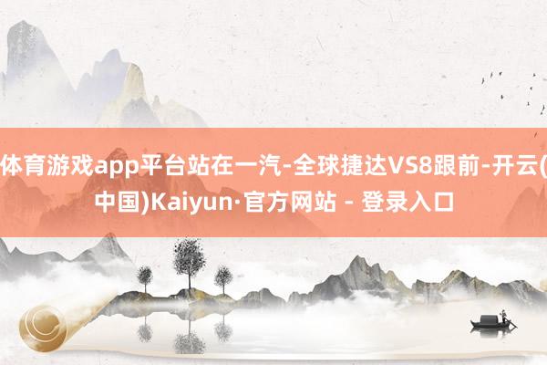 体育游戏app平台站在一汽-全球捷达VS8跟前-开云(中国)Kaiyun·官方网站 - 登录入口