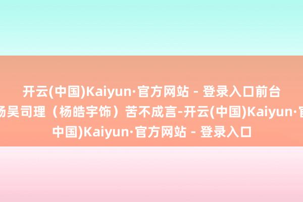 开云(中国)Kaiyun·官方网站 - 登录入口前台戏迷退票砸场让剧场吴司理（杨皓宇饰）苦不成言-开云(中国)Kaiyun·官方网站 - 登录入口