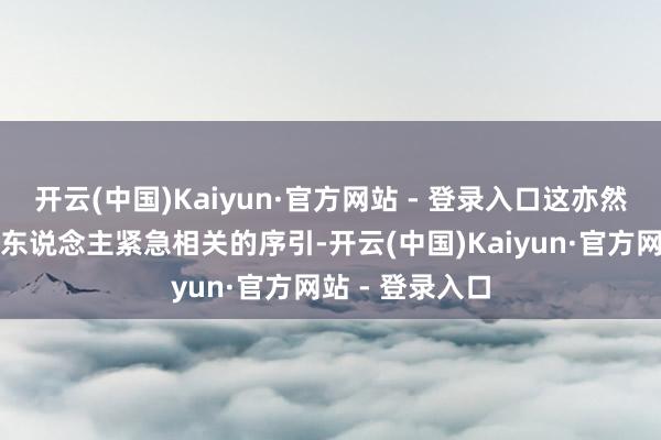 开云(中国)Kaiyun·官方网站 - 登录入口这亦然本片中子母二东说念主紧急相关的序引-开云(中国)Kaiyun·官方网站 - 登录入口