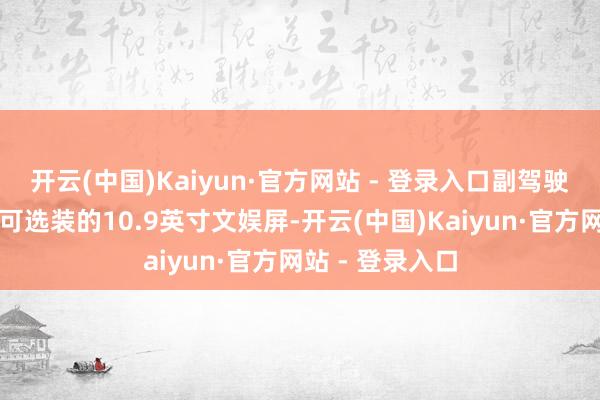 开云(中国)Kaiyun·官方网站 - 登录入口副驾驶座位上还配有可选装的10.9英寸文娱屏-开云(中国)Kaiyun·官方网站 - 登录入口
