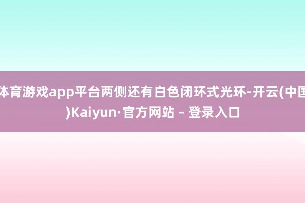 体育游戏app平台两侧还有白色闭环式光环-开云(中国)Kaiyun·官方网站 - 登录入口
