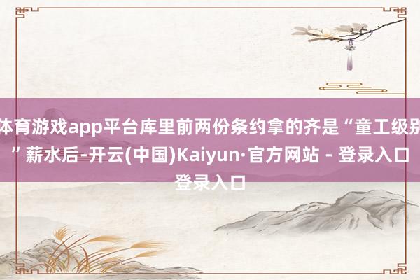 体育游戏app平台库里前两份条约拿的齐是“童工级别”薪水后-开云(中国)Kaiyun·官方网站 - 登录入口
