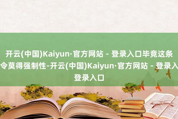 开云(中国)Kaiyun·官方网站 - 登录入口毕竟这条功令莫得强制性-开云(中国)Kaiyun·官方网站 - 登录入口