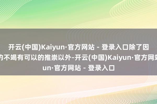 开云(中国)Kaiyun·官方网站 - 登录入口除了因为前两个标的不竭有可以的推崇以外-开云(中国)Kaiyun·官方网站 - 登录入口