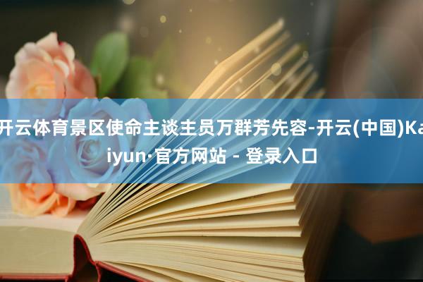 开云体育景区使命主谈主员万群芳先容-开云(中国)Kaiyun·官方网站 - 登录入口