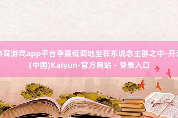 体育游戏app平台李晨低调地坐在东说念主群之中-开云(中国)Kaiyun·官方网站 - 登录入口