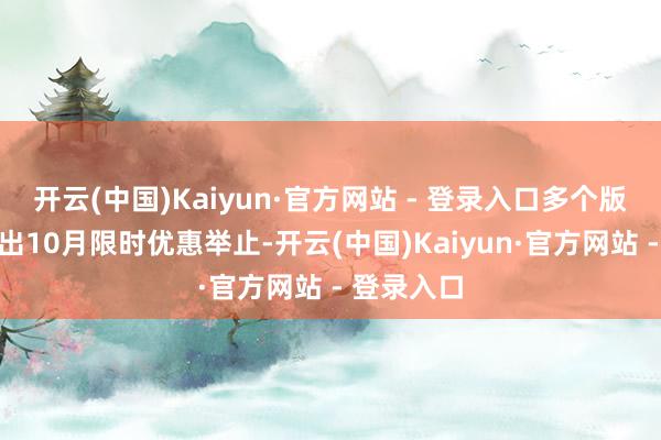 开云(中国)Kaiyun·官方网站 - 登录入口多个版块车型推出10月限时优惠举止-开云(中国)Kaiyun·官方网站 - 登录入口