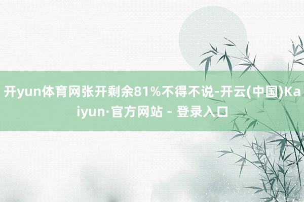 开yun体育网张开剩余81%不得不说-开云(中国)Kaiyun·官方网站 - 登录入口