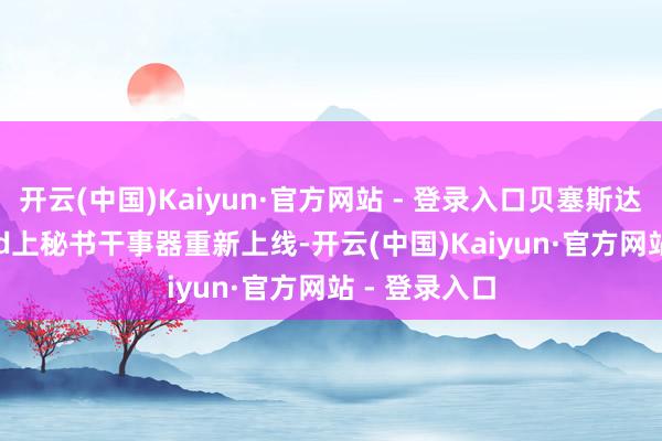 开云(中国)Kaiyun·官方网站 - 登录入口贝塞斯达才在Discord上秘书干事器重新上线-开云(中国)Kaiyun·官方网站 - 登录入口
