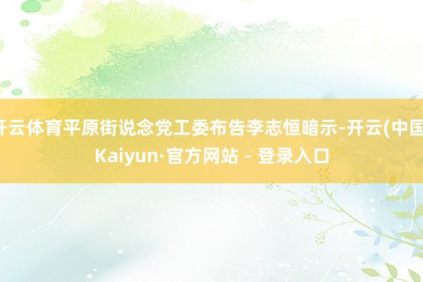 开云体育平原街说念党工委布告李志恒暗示-开云(中国)Kaiyun·官方网站 - 登录入口