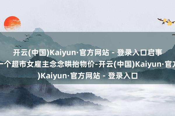 开云(中国)Kaiyun·官方网站 - 登录入口启事是济南大学内的一个超市女雇主念念哄抬物价-开云(中国)Kaiyun·官方网站 - 登录入口