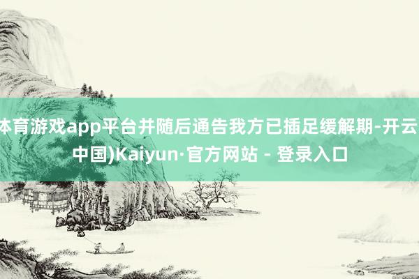 体育游戏app平台并随后通告我方已插足缓解期-开云(中国)Kaiyun·官方网站 - 登录入口
