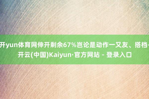 开yun体育网伸开剩余67%岂论是动作一又友、搭档-开云(中国)Kaiyun·官方网站 - 登录入口