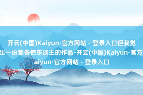开云(中国)Kaiyun·官方网站 - 登录入口但我觉得R星将再次交出一份都备惊东谈主的作品-开云(中国)Kaiyun·官方网站 - 登录入口