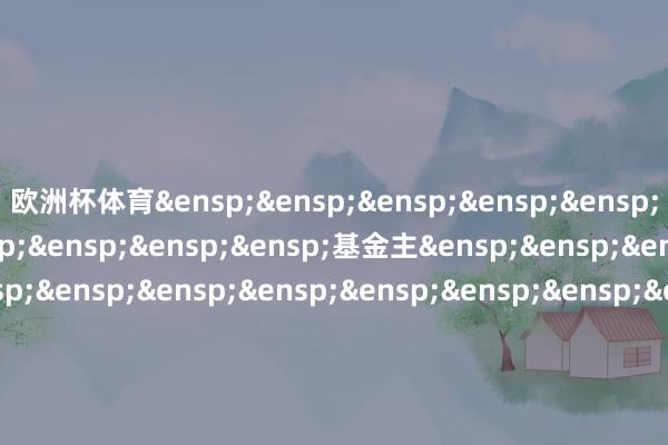 欧洲杯体育&ensp;&ensp;&ensp;&ensp;&ensp;&ensp;&ensp;&ensp;&ensp;&ensp;&ensp;基金主&ensp;&ensp;&ensp;&ensp;&ensp;&ensp;&ensp;&ensp;&ensp;&ensp;&ensp;&ensp;&ensp;&ensp;&ensp;&ensp;&ensp;&ensp;基金称呼&ensp;&ensp;&ensp;&ensp;&ensp;&ensp;&ensp;&ensp;&ensp;&ensp;任职日历&ensp;&ensp;&ensp;&ensp;&ensp;&ensp;离任日历&ensp;&ensp;&ensp;&ensp;&ensp;&ensp;&ensp;&ensp;&ensp;&ensp;&ensp;代码其中：处置过公募&ensp;&ensp;&ensp;&ensp;&ensp;&ensp;&ensp;&ensp;&ensp;&ensp;&ensp;&ensp;&ensp;&ensp;&ensp;&ensp;&ensp;国联价值成长&ensp;6基金的称呼及工夫&ensp;&ensp;&ensp;&ensp;&ensp;&ensp;&ensp;&ensp;&ensp;&ensp;&ensp;&ensp;&ensp;&ensp;&ensp;&ensp;&ensp;&ensp;&ensp;&ensp;&ensp;&ensp;2024&ensp;年&ensp;10&ensp;&ensp;&ensp;&ensp;&ensp;&ensp;&ensp;&ensp;&ensp;&ensp;&ensp;&ensp;&ensp;&ensp;&ensp;&ensp;&ensp;&ensp;&ensp;&ensp;&ensp;&ensp;&ensp;&ensp;&ensp;&ensp;&ensp;&ensp;&ensp;&ensp;&ensp;&ensp;月&ensp;30&ensp;日&ensp;&ensp;&ensp;&ensp;&ensp;&ensp;&ensp;&ensp;&ensp;&ensp;&ensp;&ensp;&ensp;&ensp;&ensp;&ensp;&ensp;型证券投资基金是否曾被监管机构赐与行政处罚或采&ensp;&ensp;&ensp;&ensp;&ensp;否取行政监管措施是否已赢得基金从&ensp;&ensp;&ensp;&ensp;&ensp;&ensp;&ensp;&ensp;&ensp;&ensp;&ensp;&ensp;&ensp;是&ensp;&ensp;业经验赢得的其他联系从&ensp;&ensp;&ensp;&ensp;&ensp;&ensp;&ensp;&ensp;&ensp;&ensp;&ensp;&ensp;&ensp;无&ensp;&ensp;业经验&ensp;&ensp;&ensp;国籍&ensp;&ensp;&ensp;&ensp;&ensp;&ensp;&ensp;中国&ensp;学历、学位&ensp;&ensp;&ensp;&ensp;&ensp;商议生、硕士是否已按门径在中国基金业协会注册&ensp;&ensp;&ensp;&ensp;&ensp;是&ensp;&ensp;/登记&ensp;&ensp;&ensp;&ensp;&ensp;&ensp;&ensp;&ensp;&ensp;&ensp;&ensp;&ensp;国联基金处置有限公司            -开云(中国)Kaiyun·官方网站 - 登录入口
