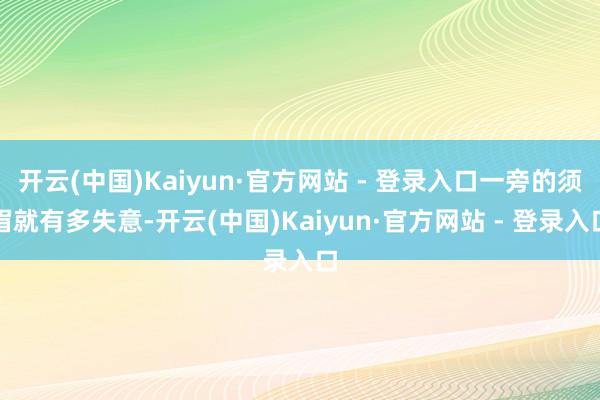开云(中国)Kaiyun·官方网站 - 登录入口一旁的须眉就有多失意-开云(中国)Kaiyun·官方网站 - 登录入口