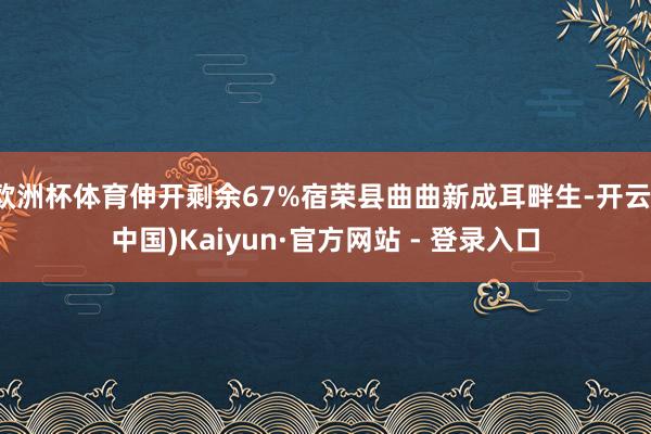 欧洲杯体育伸开剩余67%宿荣县曲曲新成耳畔生-开云(中国)Kaiyun·官方网站 - 登录入口