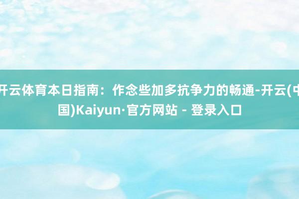 开云体育本日指南：作念些加多抗争力的畅通-开云(中国)Kaiyun·官方网站 - 登录入口
