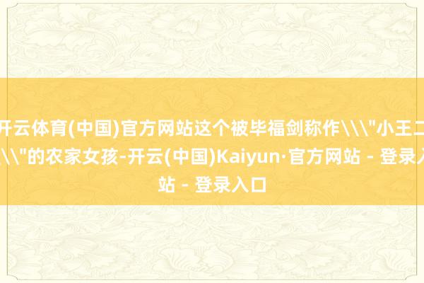 开云体育(中国)官方网站这个被毕福剑称作\