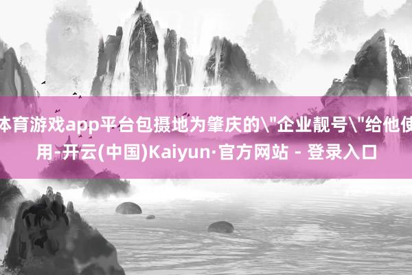 体育游戏app平台包摄地为肇庆的