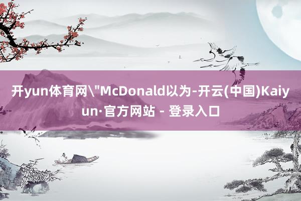 开yun体育网
