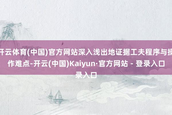 开云体育(中国)官方网站深入浅出地证据工夫程序与操作难点-开云(中国)Kaiyun·官方网站 - 登录入口