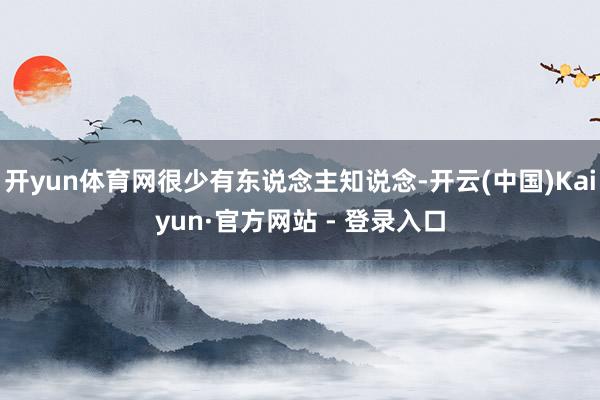 开yun体育网很少有东说念主知说念-开云(中国)Kaiyun·官方网站 - 登录入口