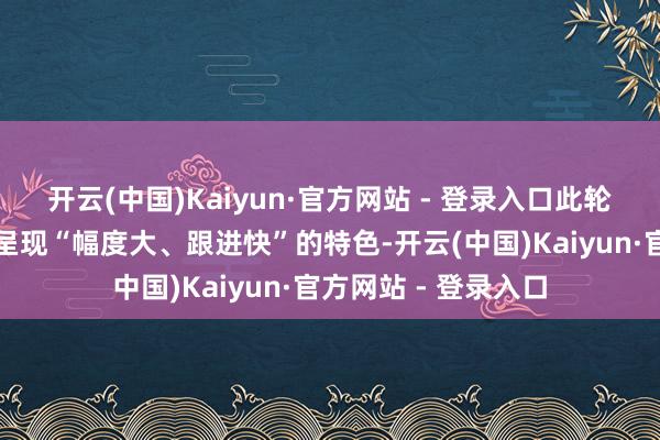开云(中国)Kaiyun·官方网站 - 登录入口此轮银行下调入款利率呈现“幅度大、跟进快”的特色-开云(中国)Kaiyun·官方网站 - 登录入口