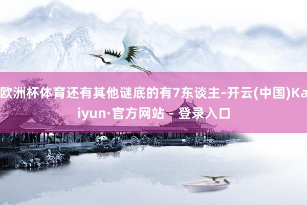 欧洲杯体育还有其他谜底的有7东谈主-开云(中国)Kaiyun·官方网站 - 登录入口