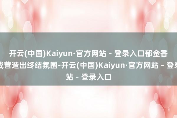 开云(中国)Kaiyun·官方网站 - 登录入口郁金香和钻戒营造出终结氛围-开云(中国)Kaiyun·官方网站 - 登录入口