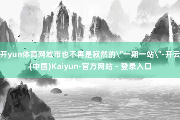 开yun体育网城市也不再是寂然的