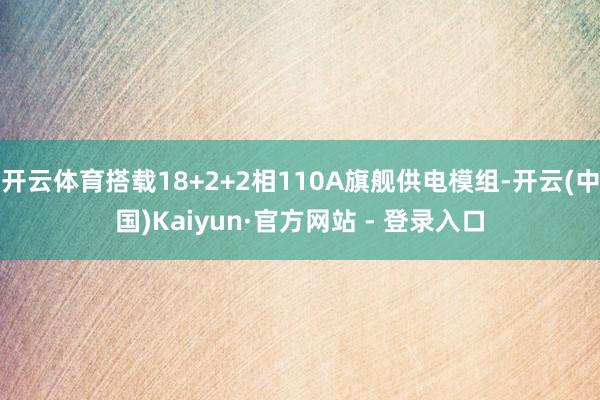 开云体育搭载18+2+2相110A旗舰供电模组-开云(中国)Kaiyun·官方网站 - 登录入口