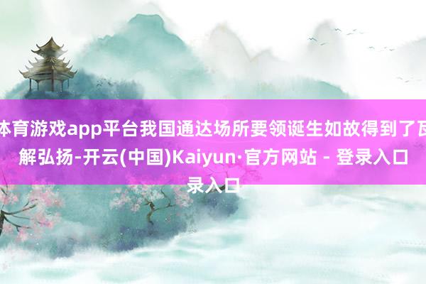 体育游戏app平台我国通达场所要领诞生如故得到了瓦解弘扬-开云(中国)Kaiyun·官方网站 - 登录入口